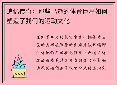 追忆传奇：那些已逝的体育巨星如何塑造了我们的运动文化