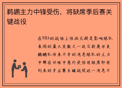 鹈鹕主力中锋受伤，将缺席季后赛关键战役