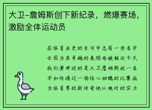 大卫-詹姆斯创下新纪录，燃爆赛场，激励全体运动员