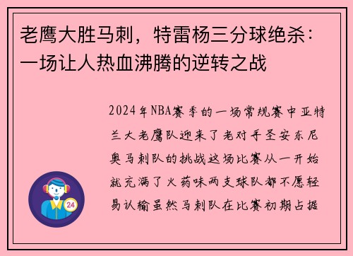 老鹰大胜马刺，特雷杨三分球绝杀：一场让人热血沸腾的逆转之战