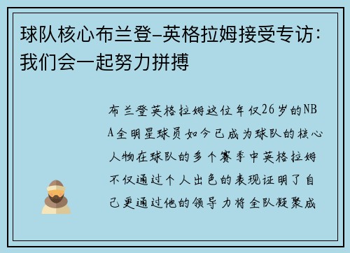 球队核心布兰登-英格拉姆接受专访：我们会一起努力拼搏