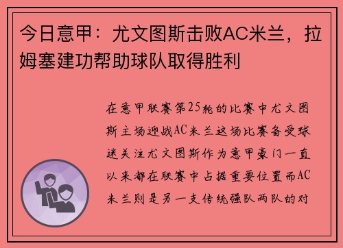 今日意甲：尤文图斯击败AC米兰，拉姆塞建功帮助球队取得胜利