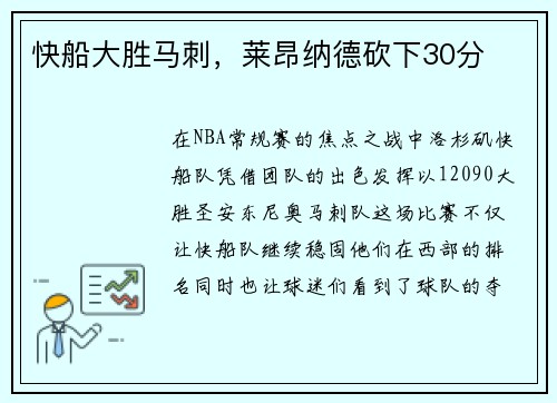 快船大胜马刺，莱昂纳德砍下30分