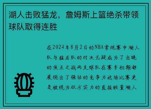 湖人击败猛龙，詹姆斯上篮绝杀带领球队取得连胜