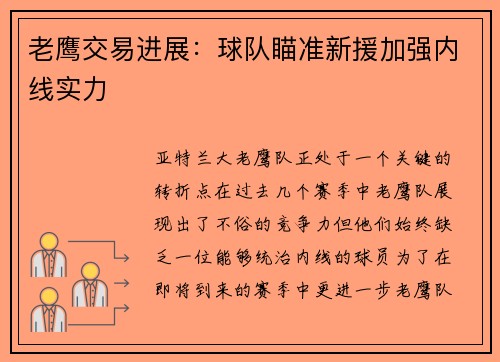 老鹰交易进展：球队瞄准新援加强内线实力