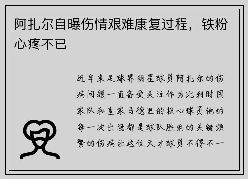 阿扎尔自曝伤情艰难康复过程，铁粉心疼不已
