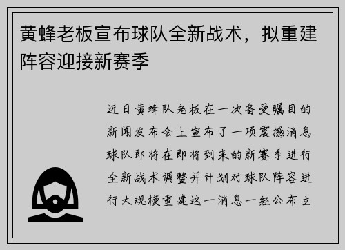 黄蜂老板宣布球队全新战术，拟重建阵容迎接新赛季