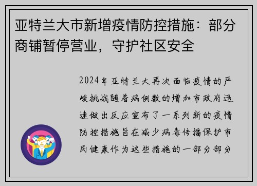 亚特兰大市新增疫情防控措施：部分商铺暂停营业，守护社区安全