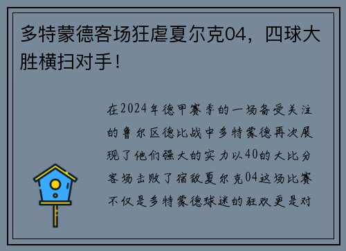 多特蒙德客场狂虐夏尔克04，四球大胜横扫对手！