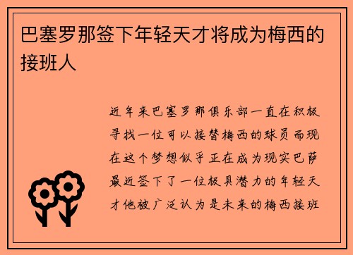 巴塞罗那签下年轻天才将成为梅西的接班人