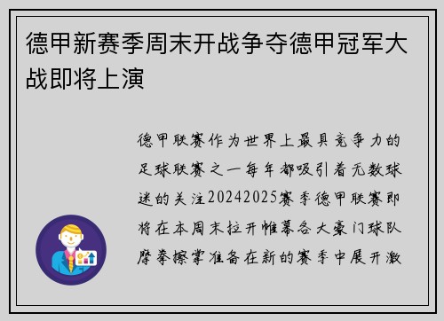 德甲新赛季周末开战争夺德甲冠军大战即将上演