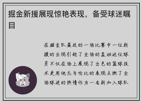 掘金新援展现惊艳表现，备受球迷瞩目