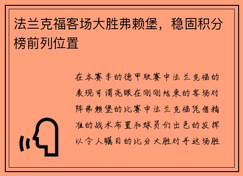 法兰克福客场大胜弗赖堡，稳固积分榜前列位置