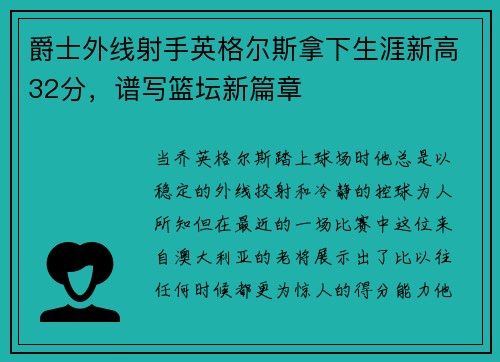爵士外线射手英格尔斯拿下生涯新高32分，谱写篮坛新篇章