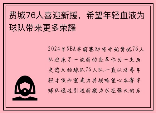 费城76人喜迎新援，希望年轻血液为球队带来更多荣耀