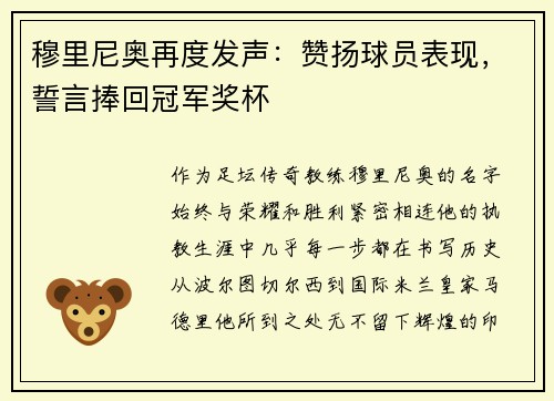 穆里尼奥再度发声：赞扬球员表现，誓言捧回冠军奖杯