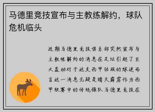 马德里竞技宣布与主教练解约，球队危机临头