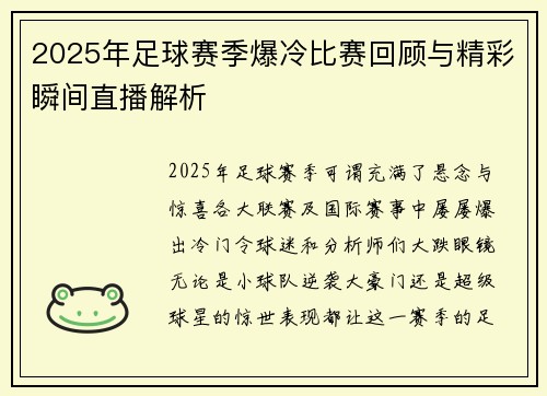 2025年足球赛季爆冷比赛回顾与精彩瞬间直播解析
