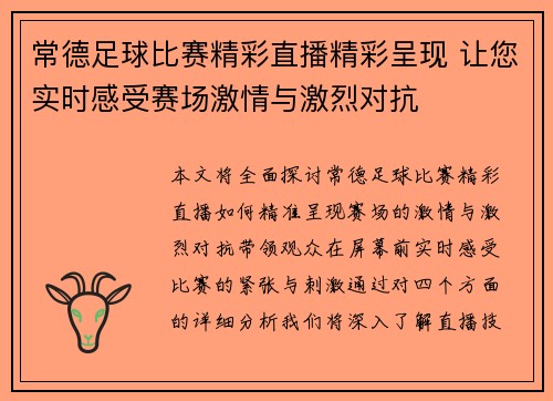 常德足球比赛精彩直播精彩呈现 让您实时感受赛场激情与激烈对抗