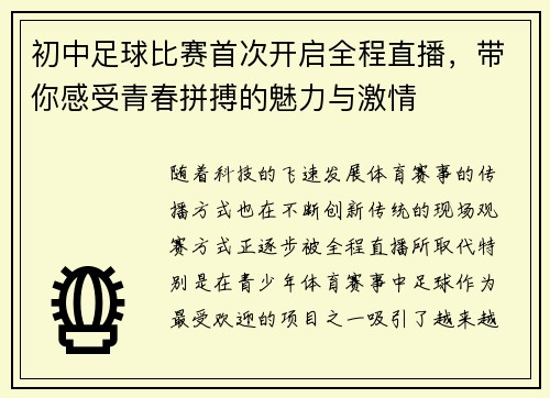 初中足球比赛首次开启全程直播，带你感受青春拼搏的魅力与激情