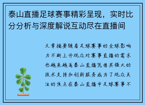 泰山直播足球赛事精彩呈现，实时比分分析与深度解说互动尽在直播间