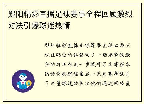 郧阳精彩直播足球赛事全程回顾激烈对决引爆球迷热情